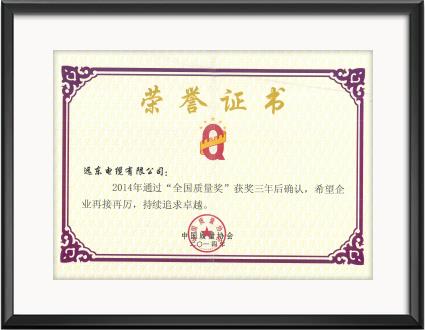 全國質(zhì)量獎(jiǎng)三年后復(fù)審2014