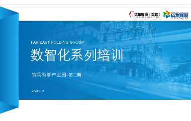 數(shù)智賦能 共謀未來｜2024遠東宜賓智能產(chǎn)業(yè)園數(shù)智化專題培訓(xùn)順利舉行